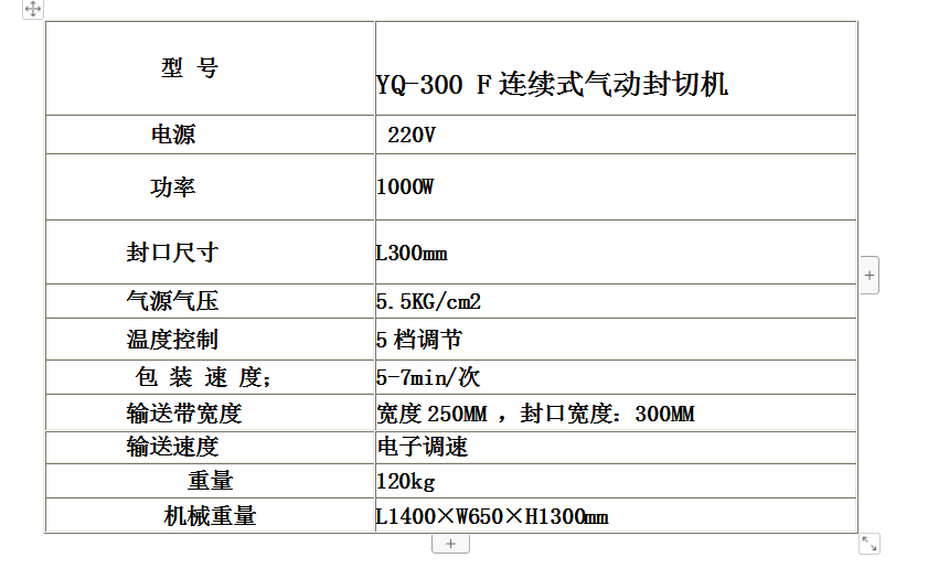 YQ-300F连续式气动封切机封口机